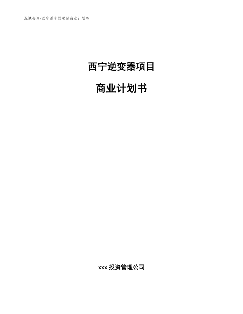 西宁逆变器项目商业计划书参考模板_第1页