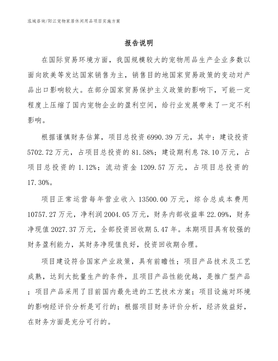 阳江宠物家居休闲用品项目实施方案_第1页