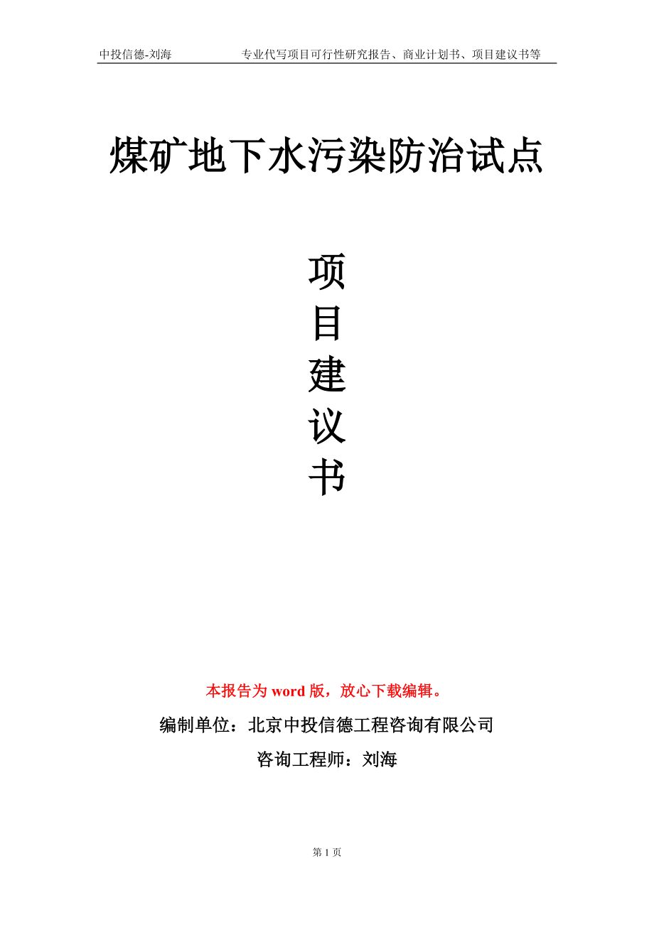 煤礦地下水污染防治試點(diǎn)項(xiàng)目建議書寫作模板-立項(xiàng)備案_第1頁