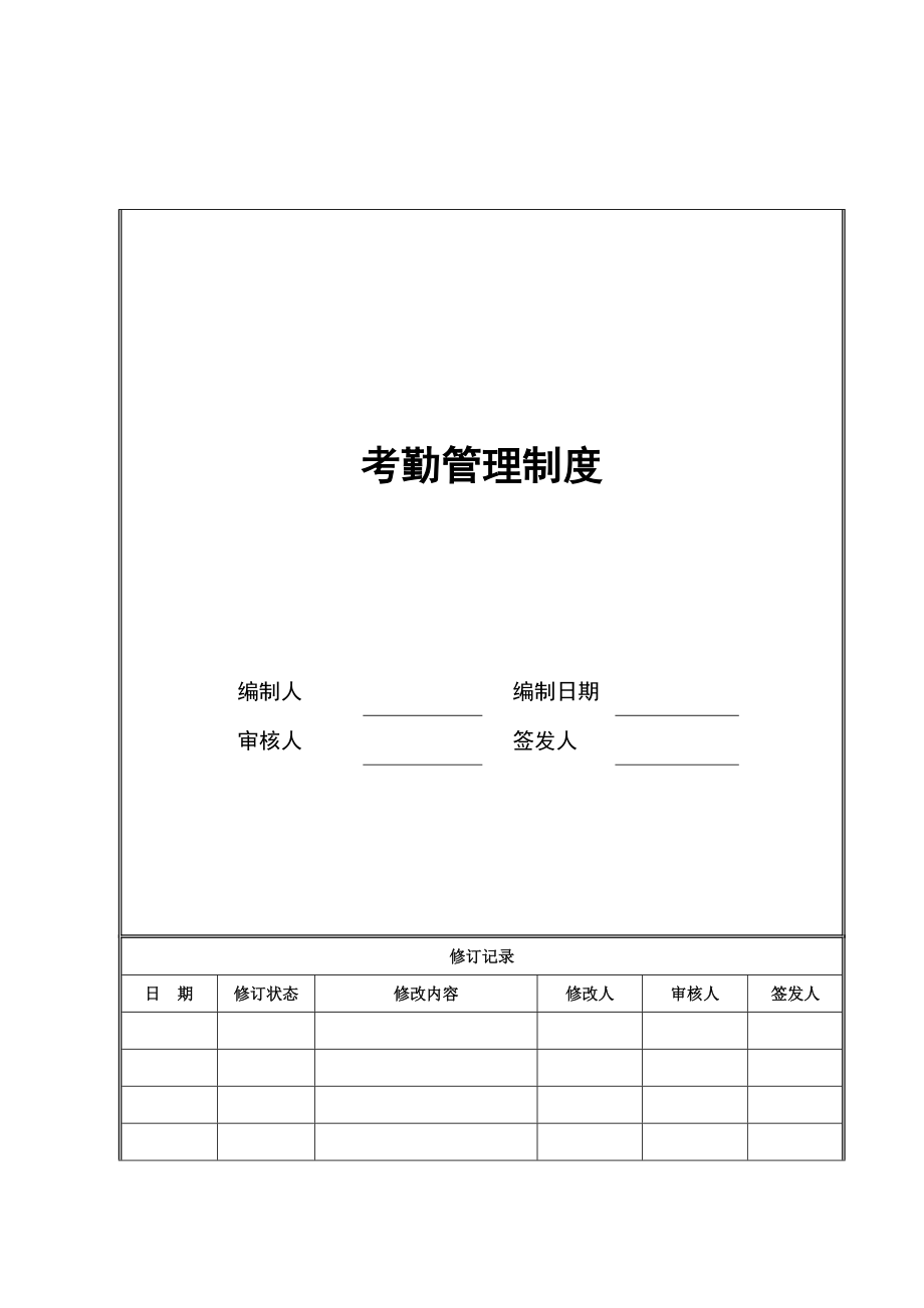 考勤管理新版制度_第1页