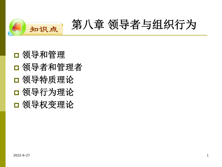 領(lǐng)導(dǎo)者與組織行為 課件_第1頁(yè)