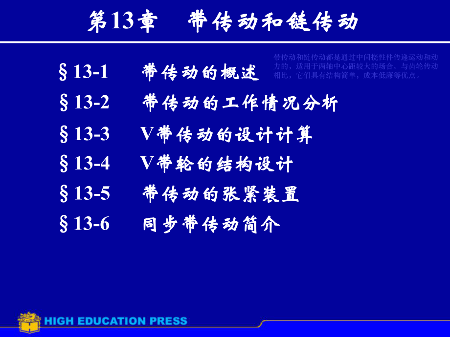 带传动和链传动 课件_第1页