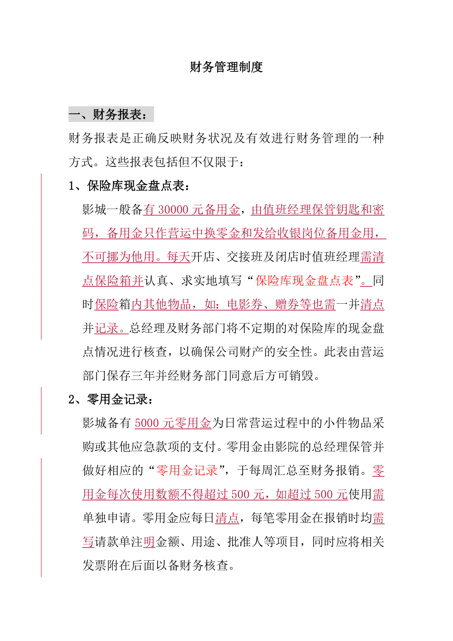 新長江電影城財務制度.doc_第1頁