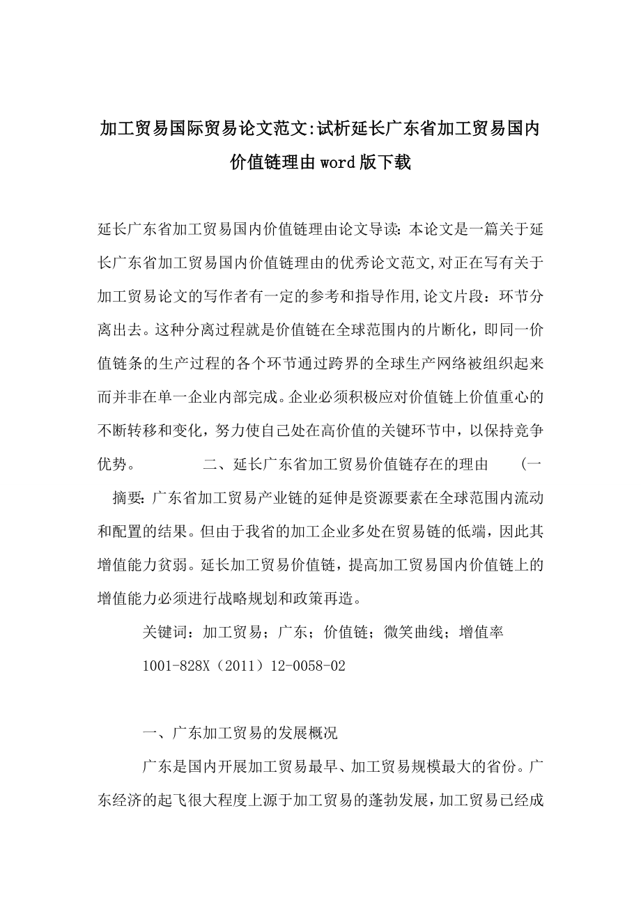 加工贸易国际贸易论文范文-试析延长广东省加工贸易国内价值链理由word版下载_第1页