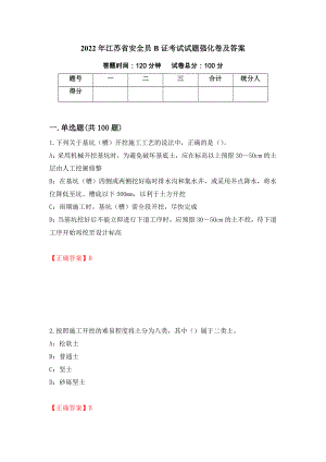 2022年江苏省安全员B证考试试题强化卷及答案（第33次）