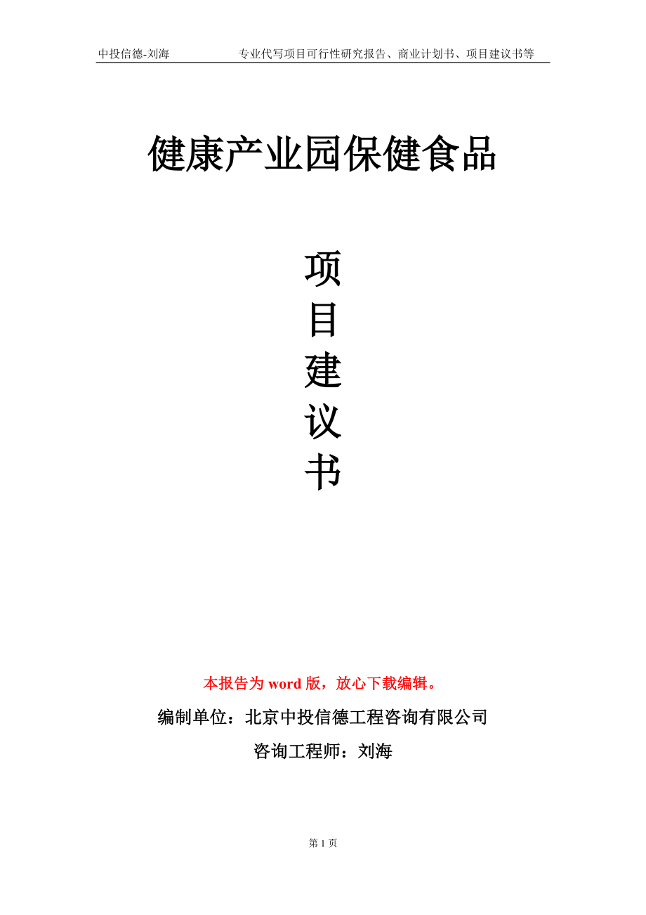 健康產(chǎn)業(yè)園保健食品項(xiàng)目建議書寫作模板-立項(xiàng)備案_第1頁