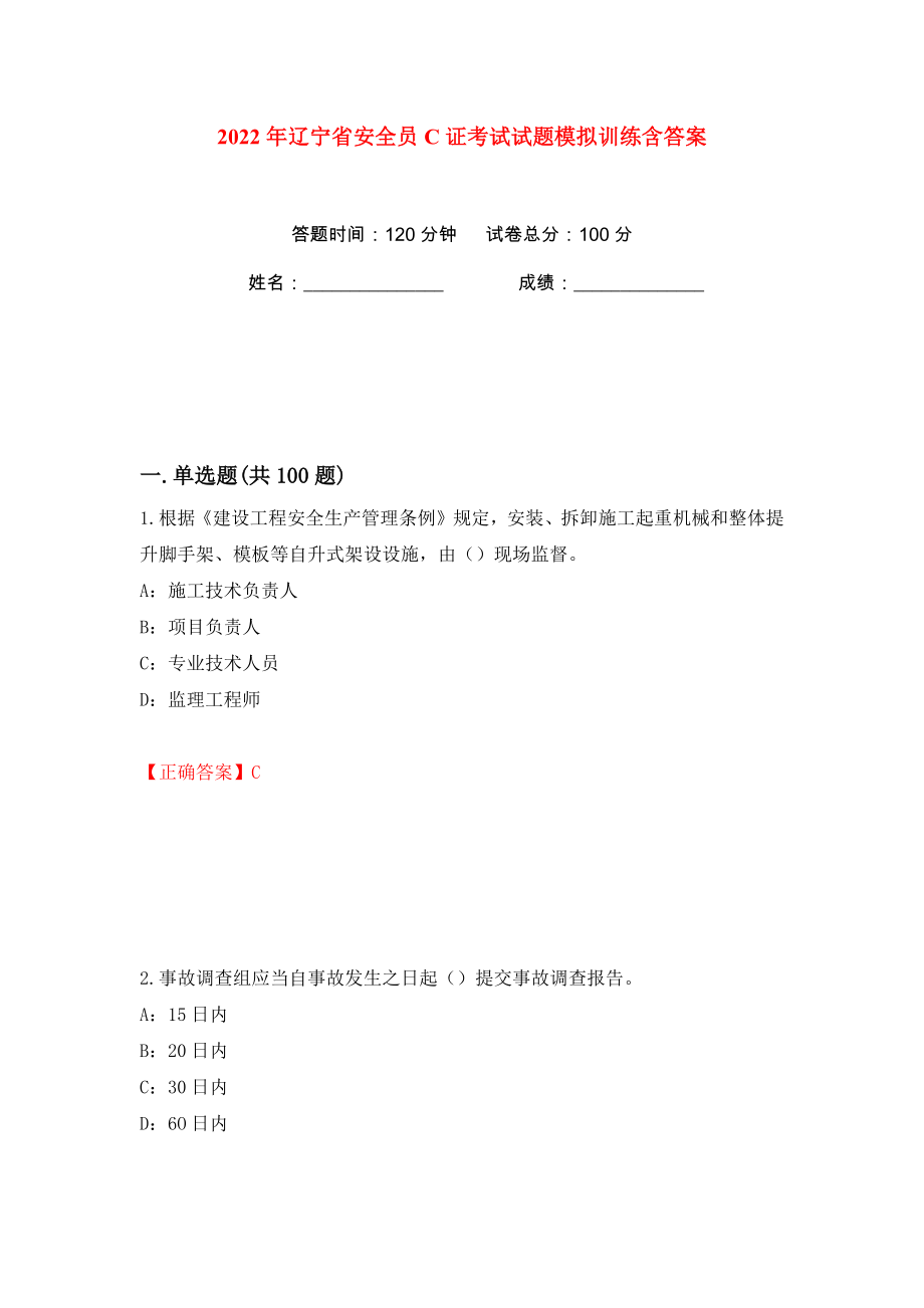 2022年辽宁省安全员C证考试试题模拟训练含答案【64】_第1页