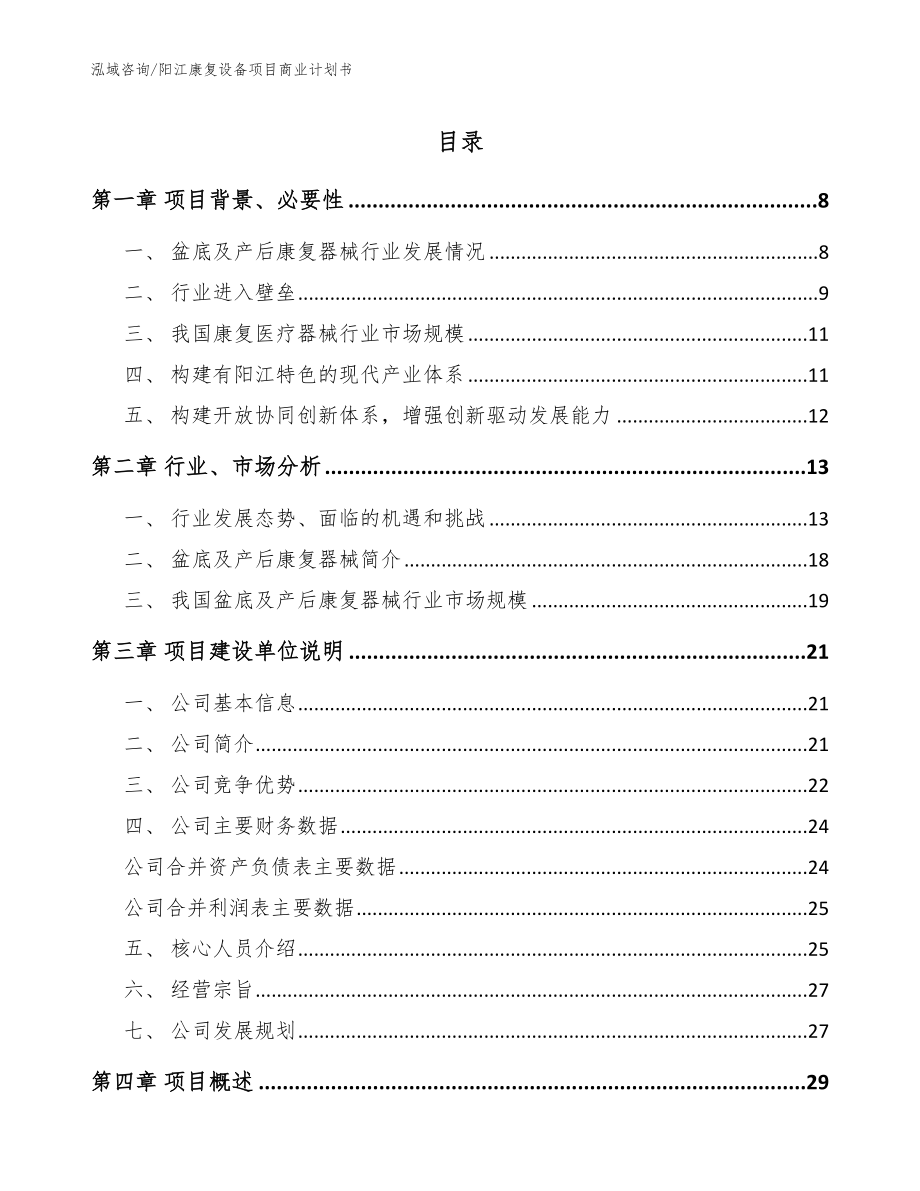 阳江康复设备项目商业计划书【模板参考】_第1页