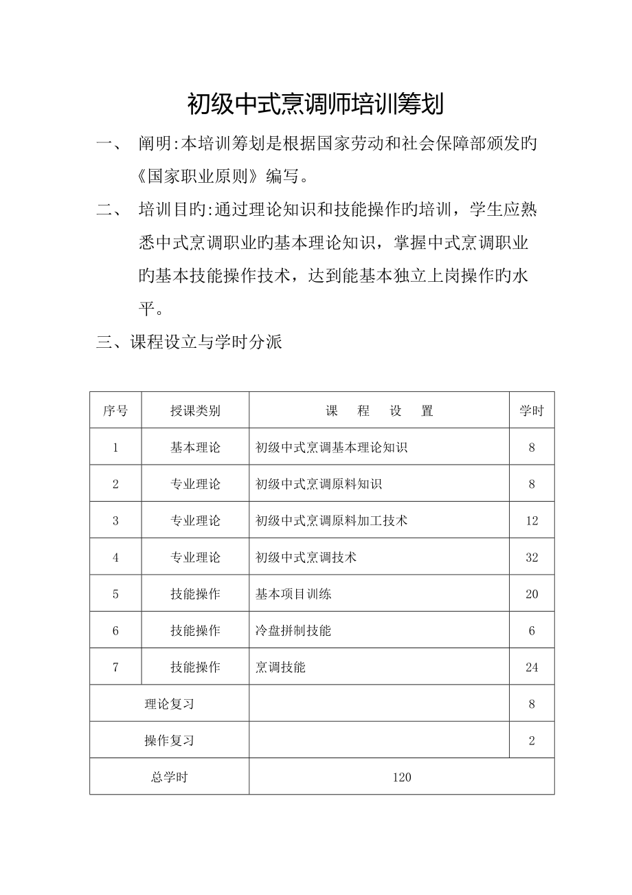 初级中式烹调师培训综合计划_第1页