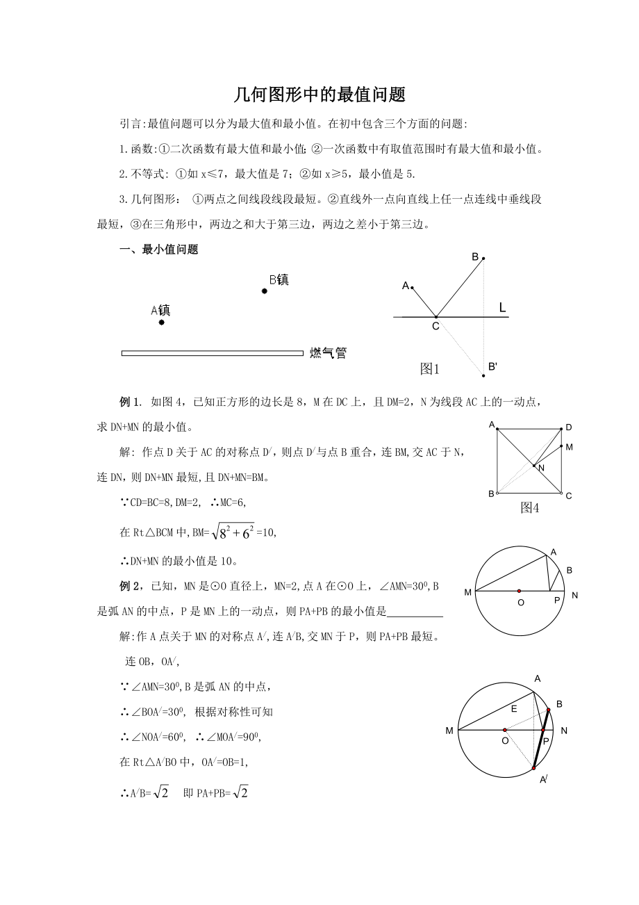 几何图形中的最值问题_第1页