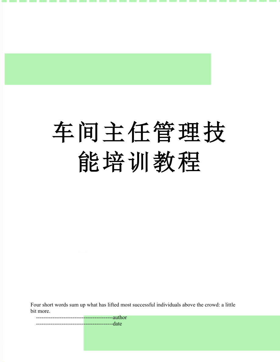 车间主任管理技能培训教程_第1页