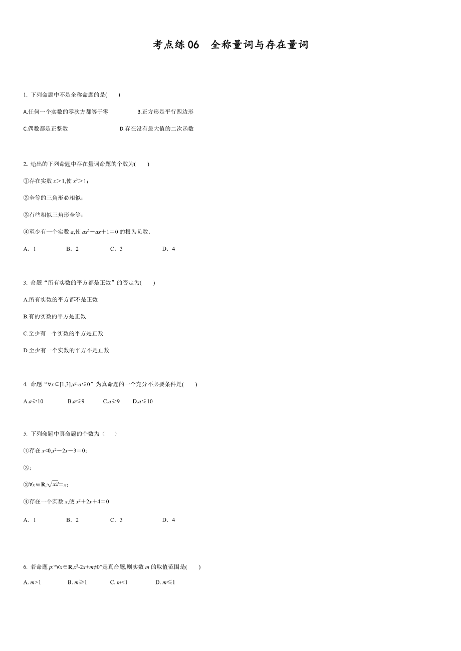 考點練6 全稱量詞與存在量詞-2020-2021學(xué)年高一數(shù)學(xué)同步課時考點練（人教A版2019必修第一冊）_第1頁