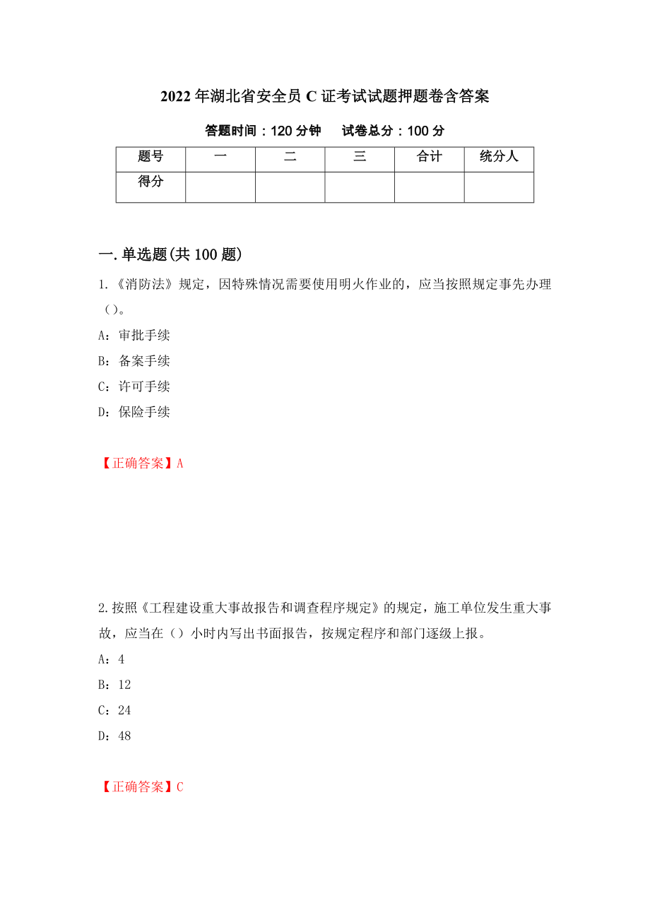 2022年湖北省安全员C证考试试题押题卷含答案57_第1页