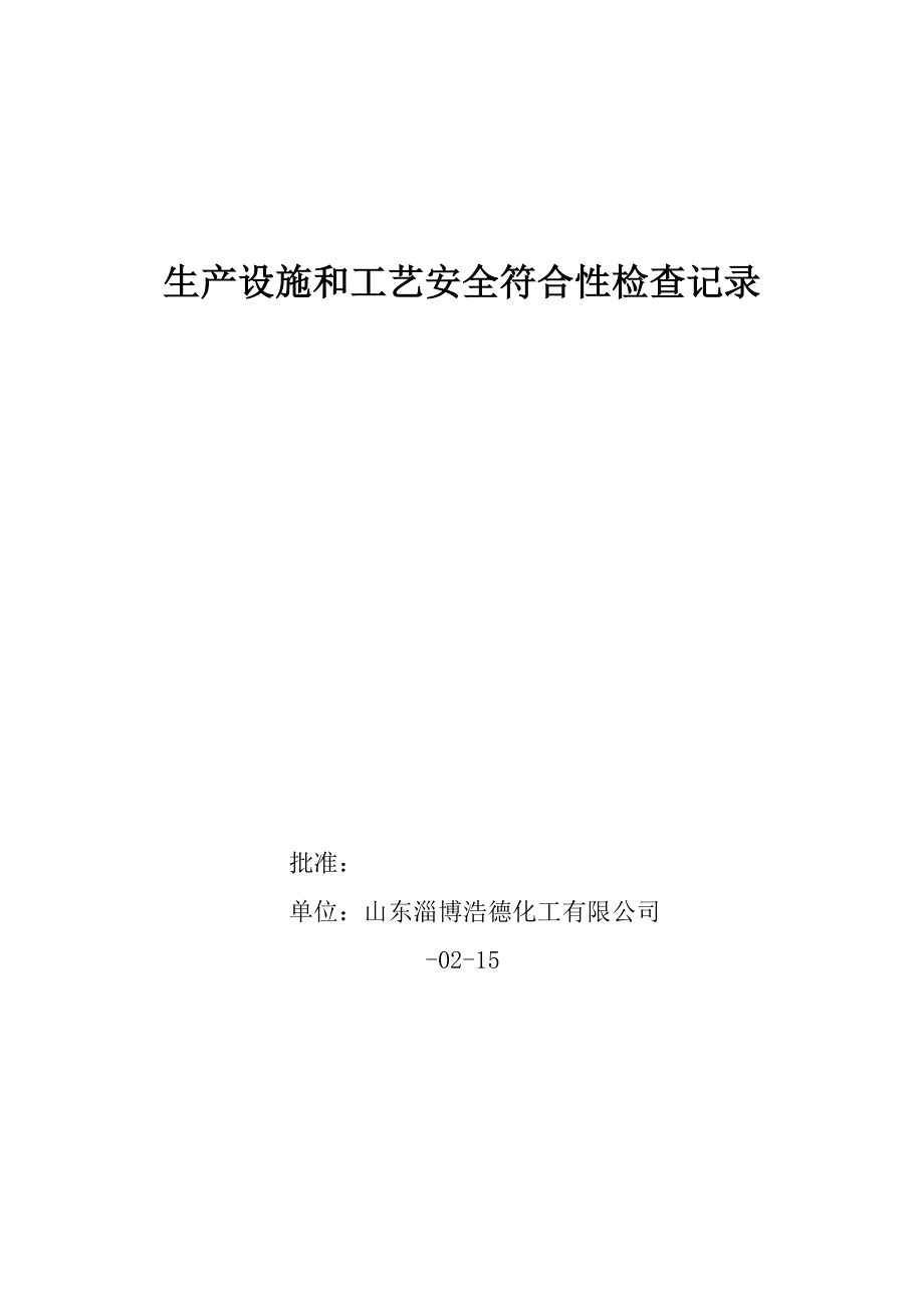 生产设施和标准工艺安全符合性检查记录_第1页