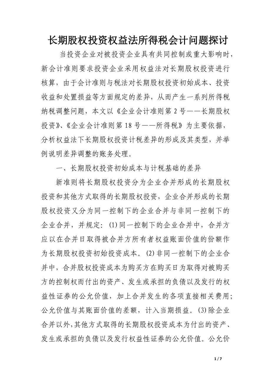 长期投资权益法所得税会计问题探讨_第1页