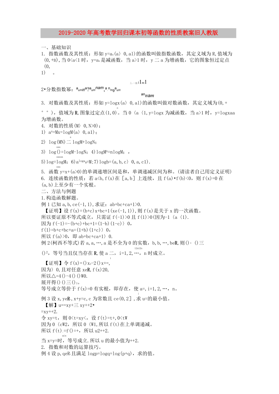 2019-2020年高考數(shù)學(xué)回歸課本 初等函數(shù)的性質(zhì)教案 舊人教版_第1頁