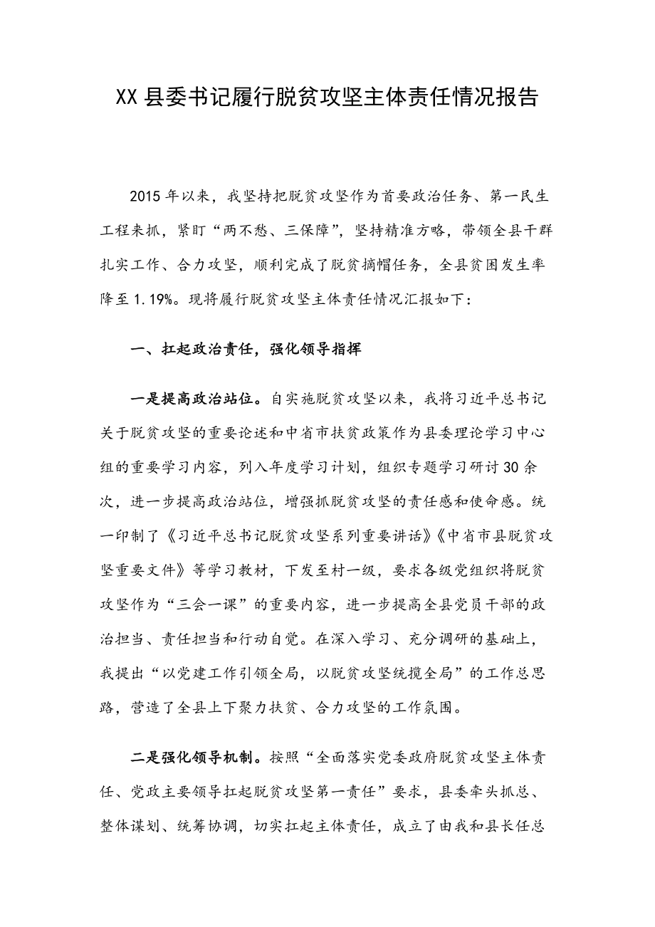 XX縣委書記履行脫貧攻堅主體責任情況報告_第1頁