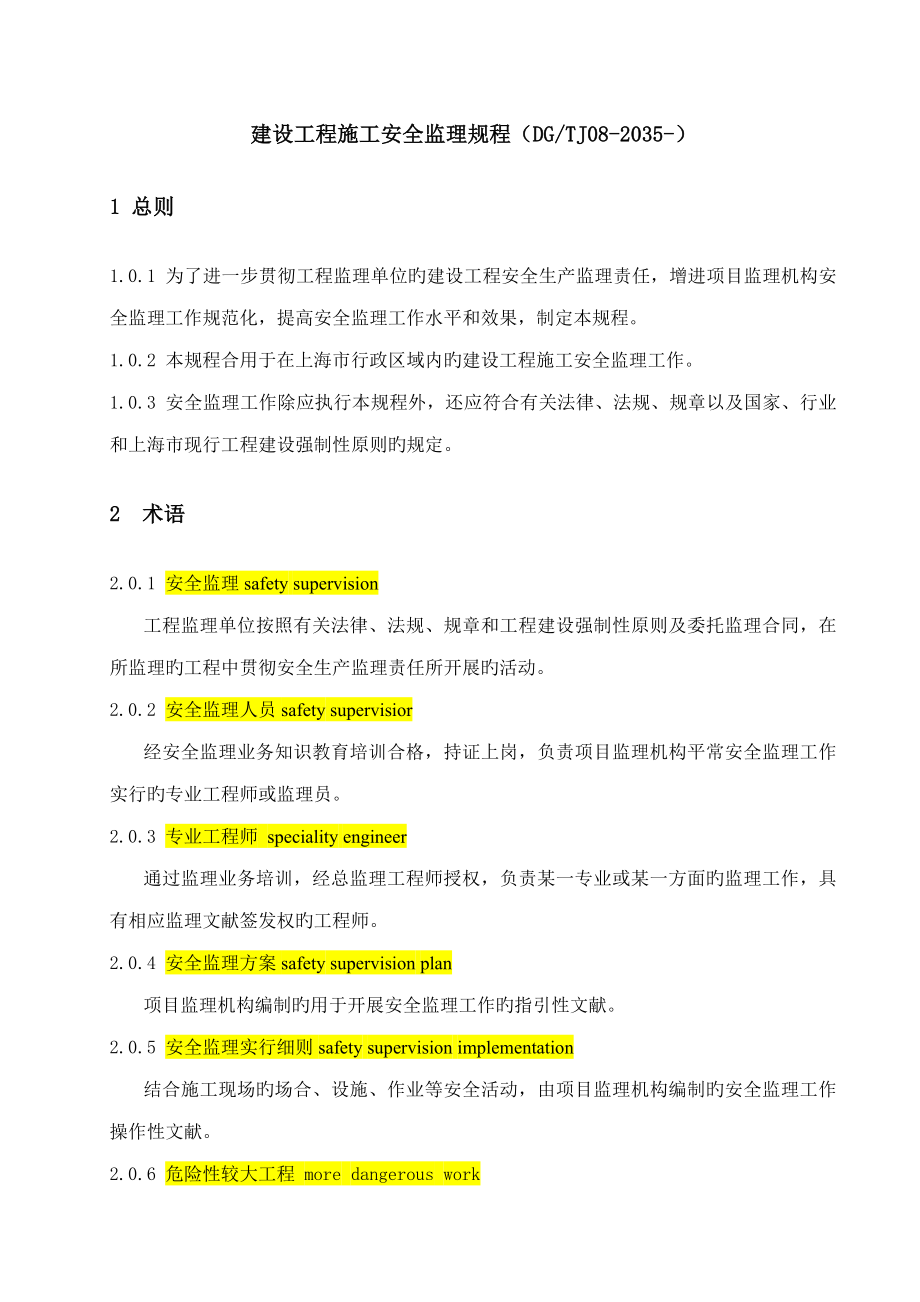 上海市关键工程建设基础规范建设关键工程综合施工安全监理专题规程_第1页