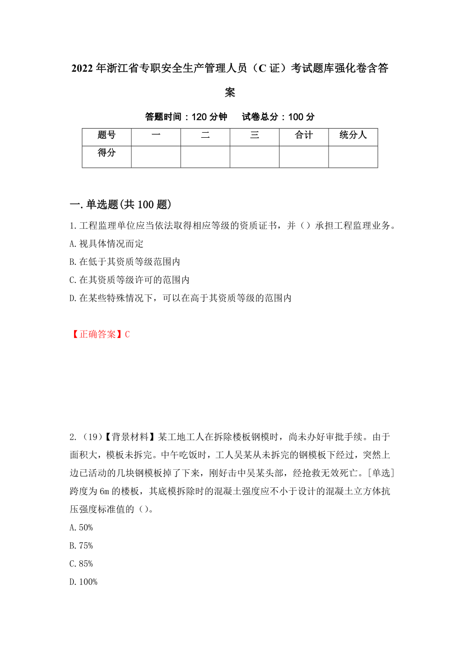 2022年浙江省专职安全生产管理人员（C证）考试题库强化卷含答案（第31套）_第1页