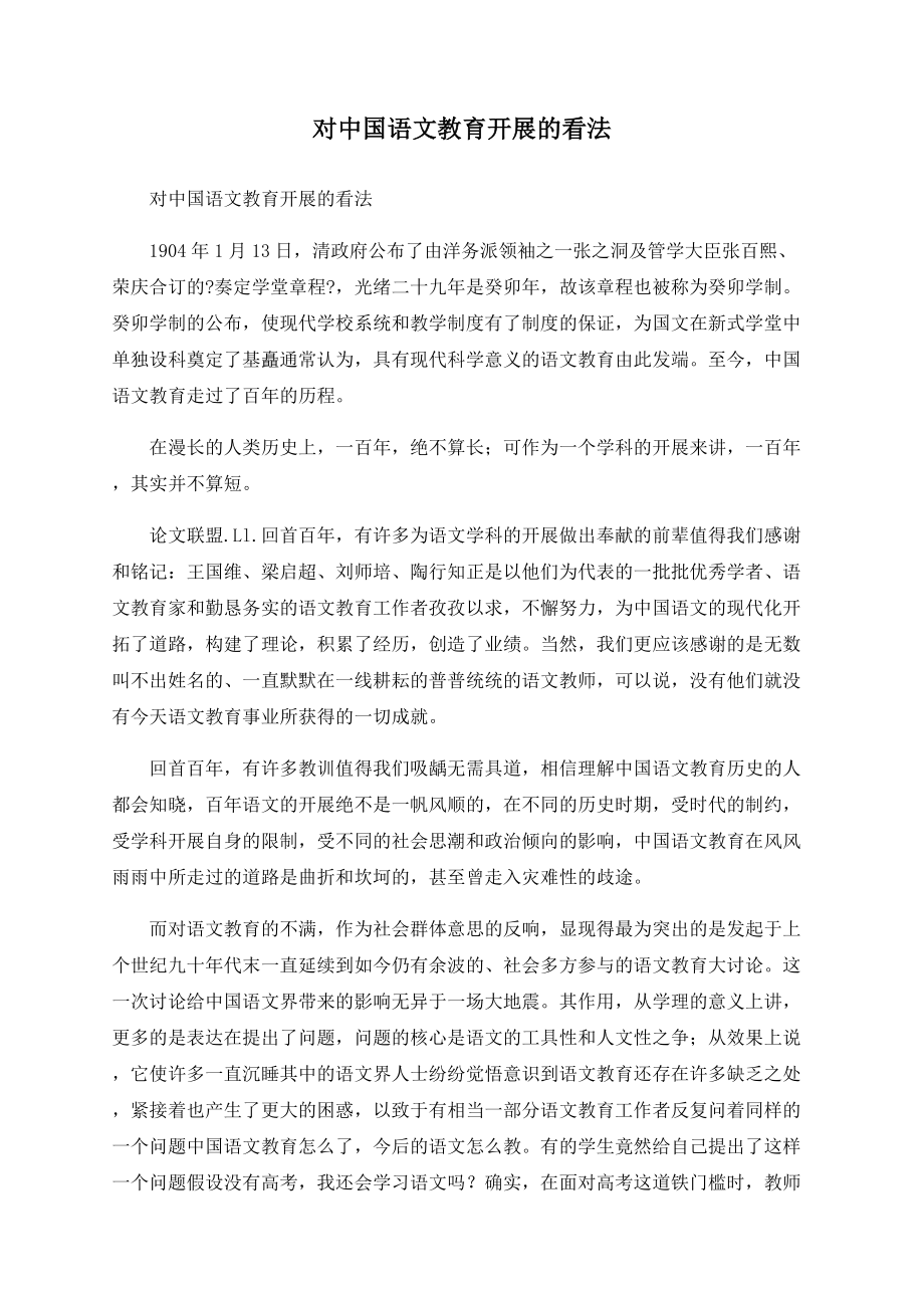 对中国语文教育发展的看法_第1页