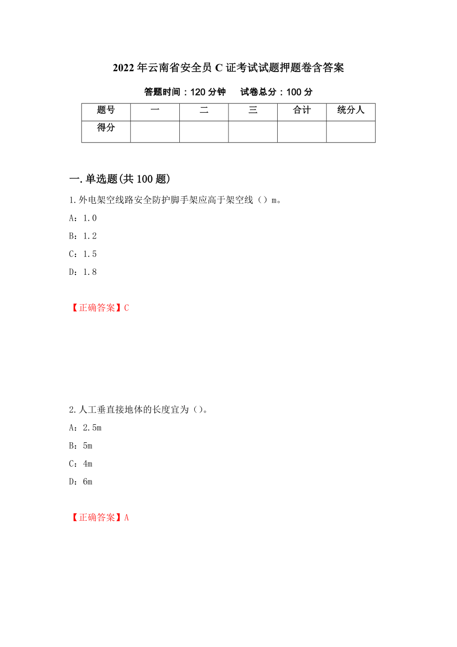 2022年云南省安全员C证考试试题押题卷含答案（第95卷）_第1页