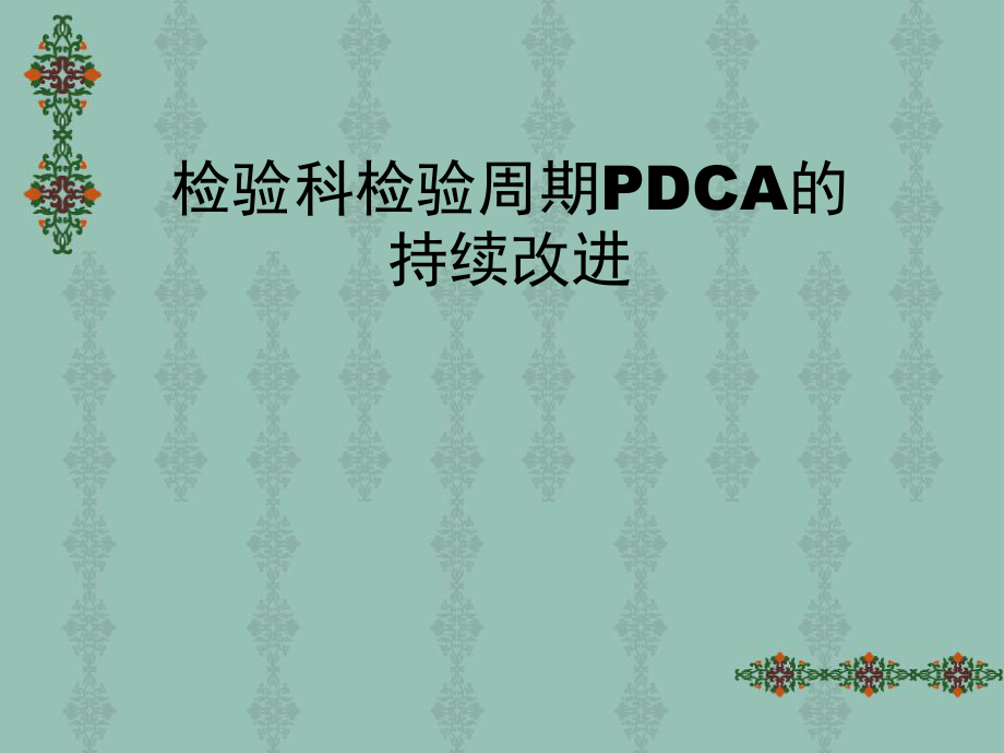 檢驗科檢驗周期PDCA的持續(xù)改進2.ppt_第1頁