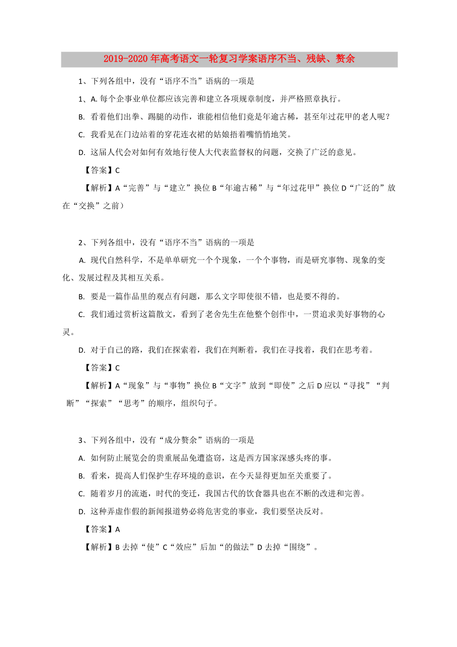 2019-2020年高考語文一輪復(fù)習(xí)學(xué)案 語序不當(dāng)、殘缺、贅余_第1頁