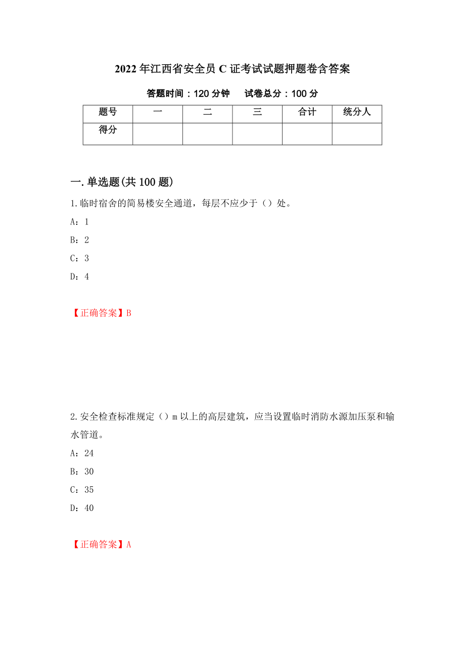 2022年江西省安全员C证考试试题押题卷含答案40_第1页