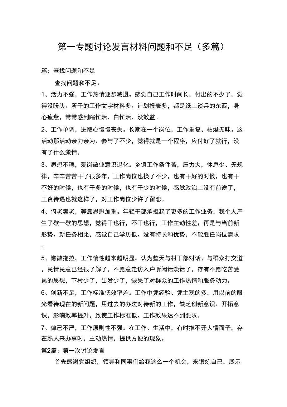 第一專題討論發(fā)言材料問題和不足_第1頁