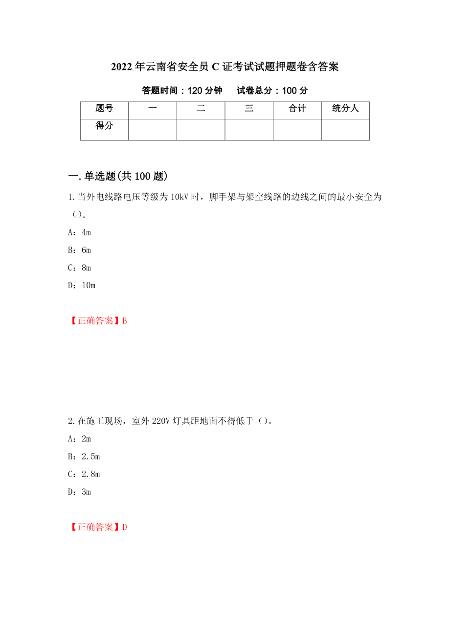 2022年云南省安全员C证考试试题押题卷含答案58_第1页