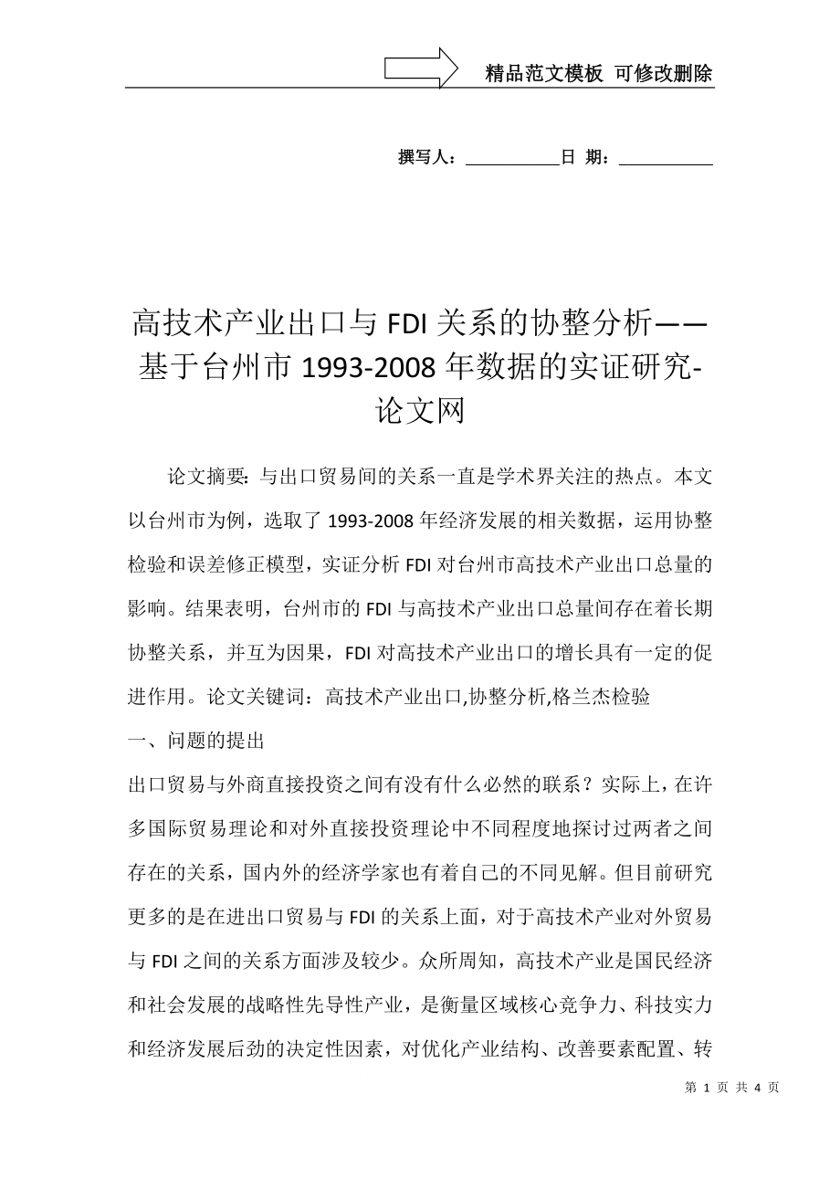 高技术产业出口与FDI关系的协整分析——基于台州市1993-2008年数据的实证研究-论文网_第1页