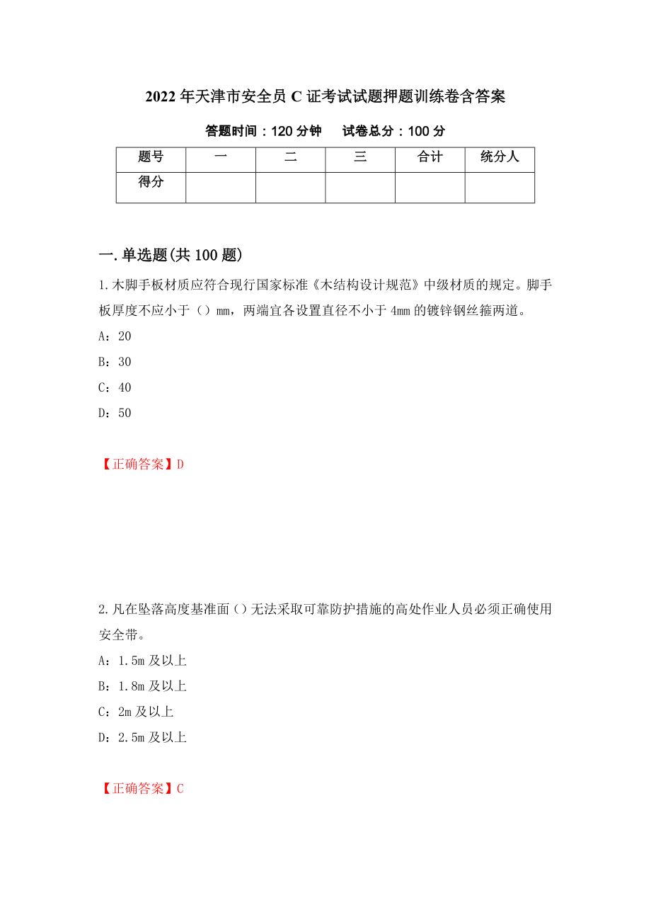 2022年天津市安全员C证考试试题押题训练卷含答案【31】_第1页