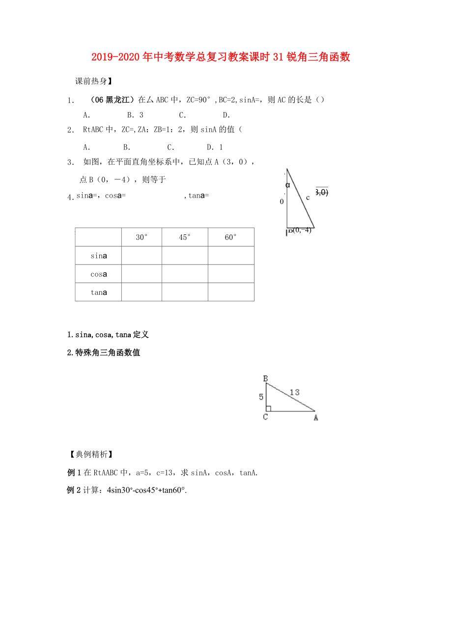 2019-2020年中考數(shù)學(xué)總復(fù)習(xí)教案 課時(shí)31 銳角三角函數(shù)_第1頁(yè)