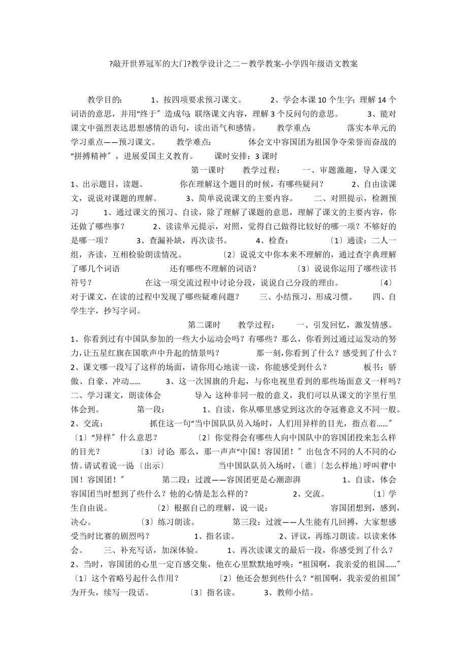 《敲開世界冠軍的大門》教學(xué)設(shè)計(jì)之二－教學(xué)教案-小學(xué)四年級(jí)語(yǔ)文教案_第1頁(yè)