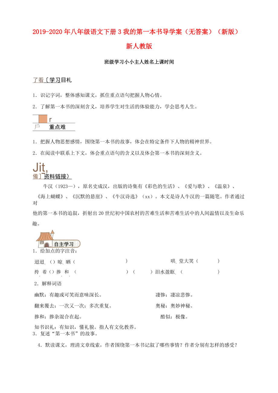 2019-2020年八年級語文下冊 3 我的第一本書導(dǎo)學(xué)案(無答案)(新版)新人教版_第1頁