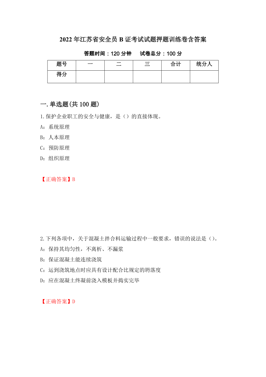 2022年江苏省安全员B证考试试题押题训练卷含答案[10]_第1页