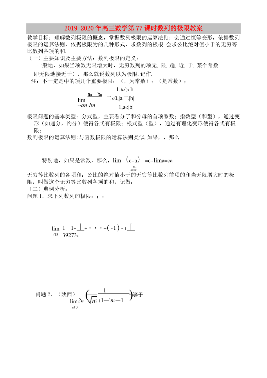 2019-2020年高三數(shù)學 第77課時 數(shù)列的極限教案_第1頁