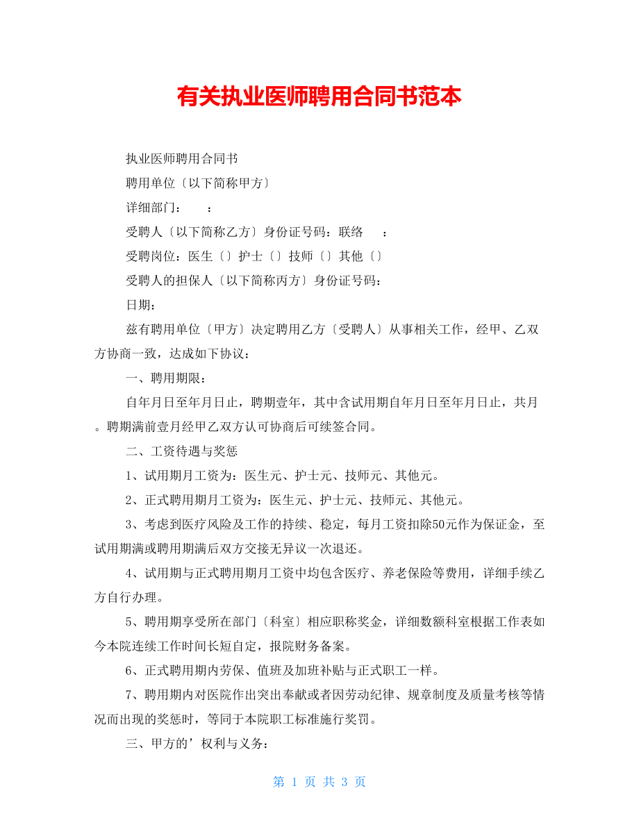 有关执业医师聘用合同书范本_第1页