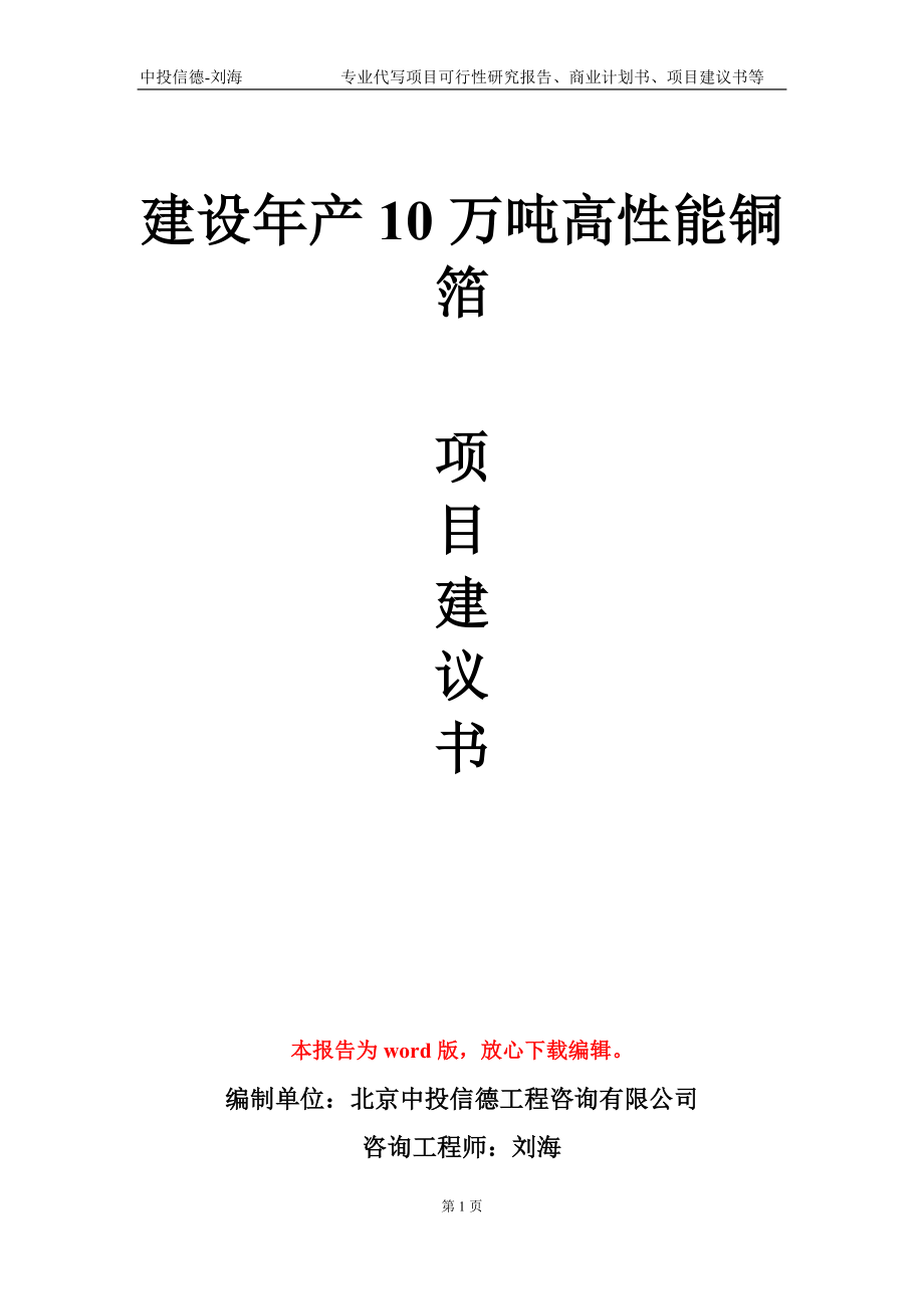 建設(shè)年產(chǎn)10萬噸高性能銅箔項(xiàng)目建議書寫作模板-立項(xiàng)備案_第1頁