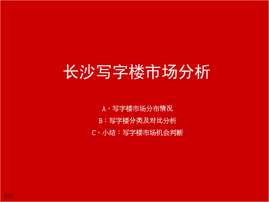 長沙寫字樓市場分析課件_第1頁