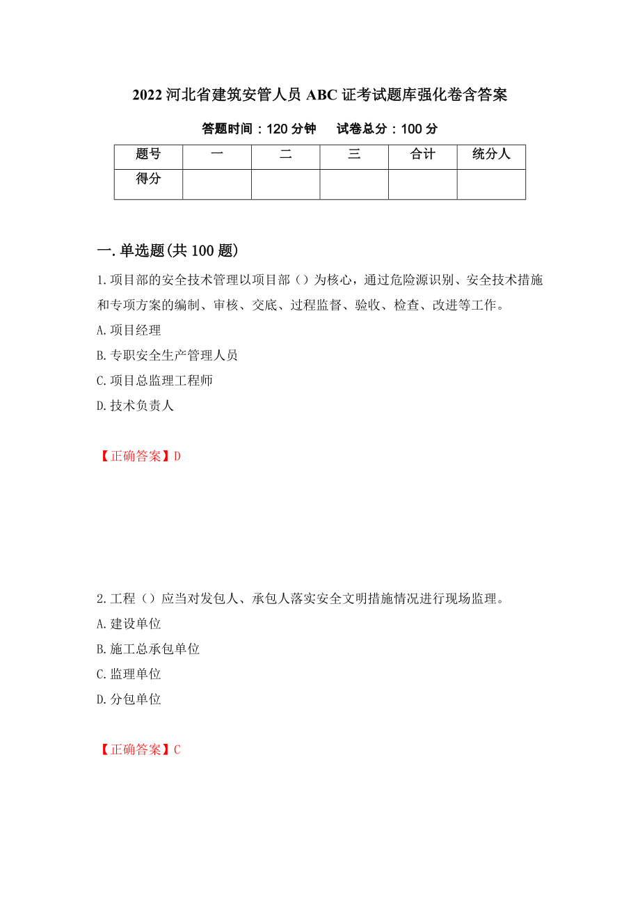2022河北省建筑安管人员ABC证考试题库强化卷含答案【4】_第1页