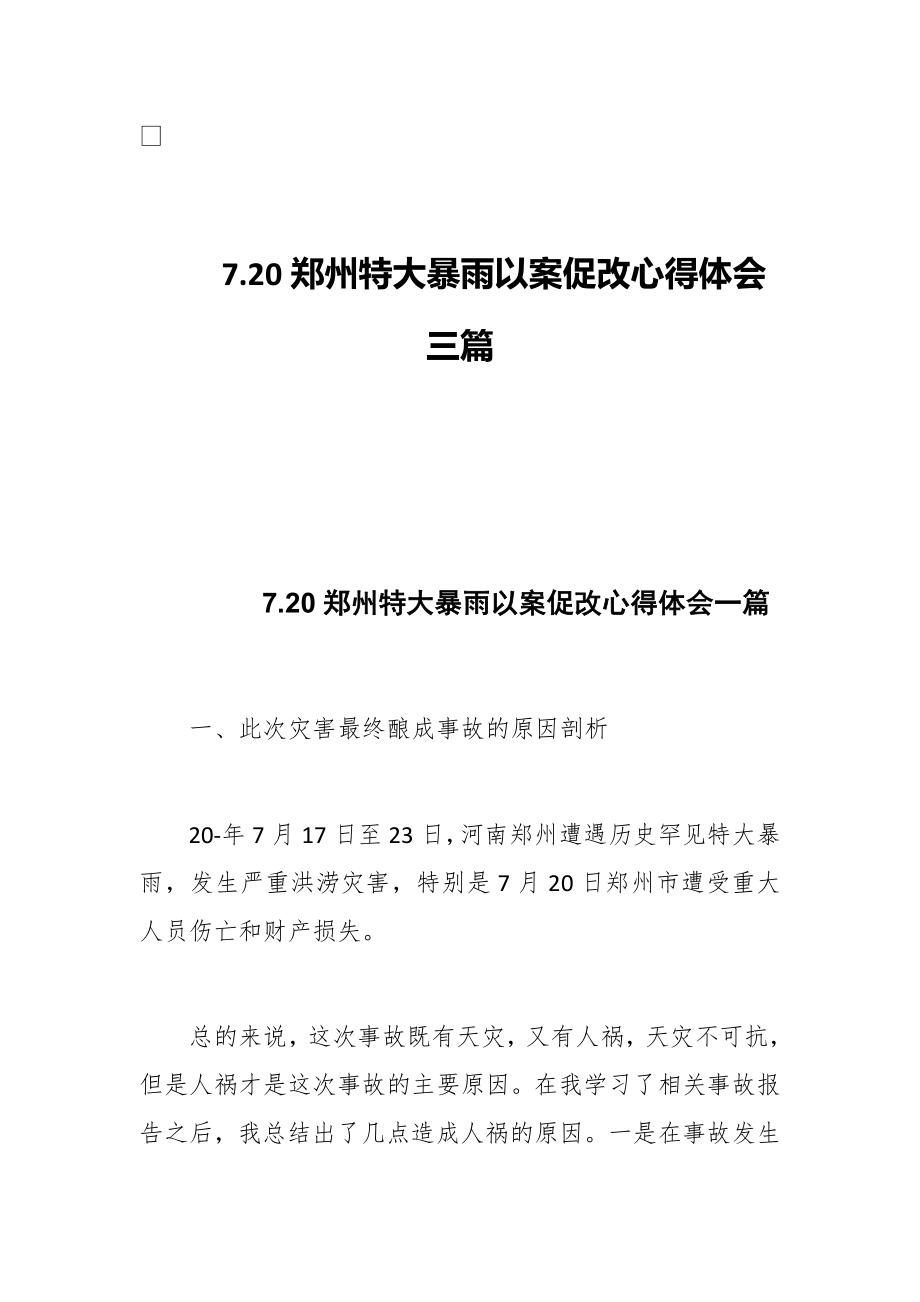 7.20鄭州特大暴雨以案促改心得體會(huì)三篇_第1頁