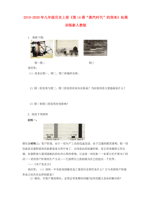 2019-2020年九年級歷史上冊《第14課“蒸汽時(shí)代”的到來》拓展訓(xùn)練 新人教版