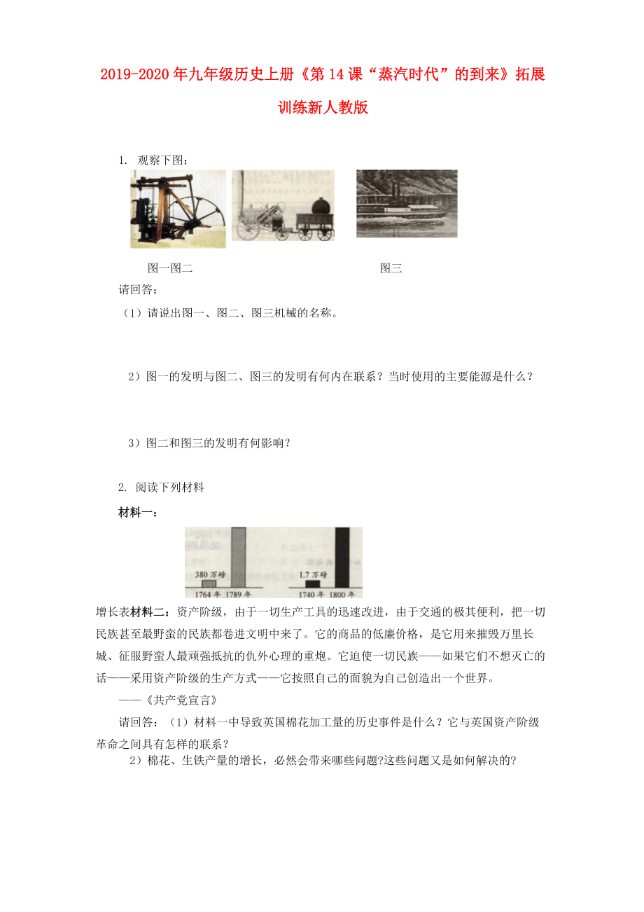 2019-2020年九年級歷史上冊《第14課“蒸汽時代”的到來》拓展訓(xùn)練 新人教版_第1頁