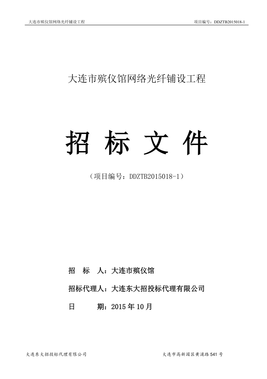 大連市殯儀館網(wǎng)絡光纖鋪設工程_第1頁