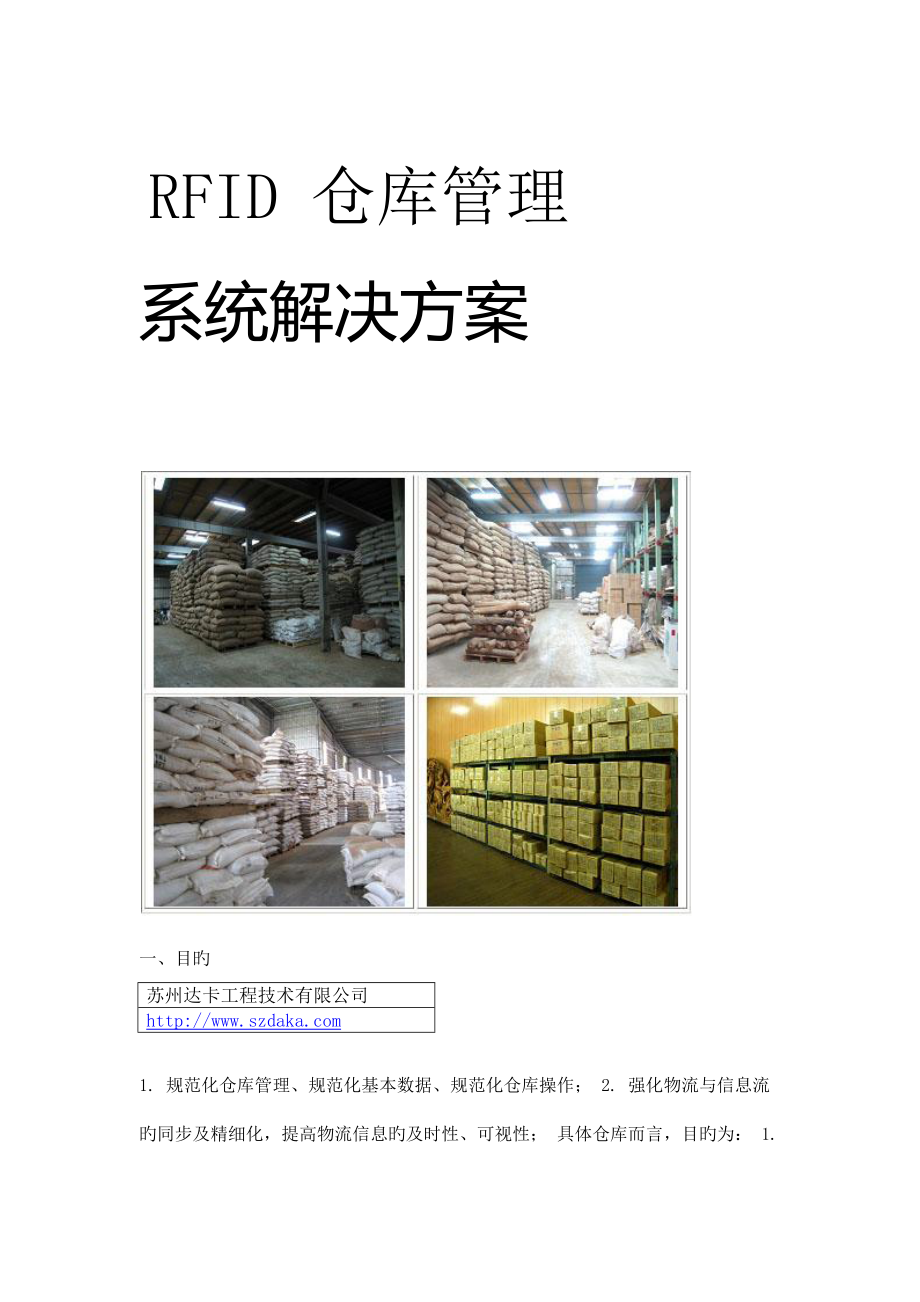 苏州达卡关键工程RFID解决专题方案_第1页