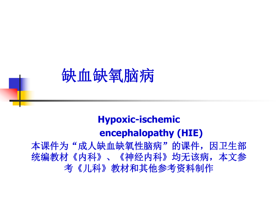 缺血缺氧性腦病;_第1頁