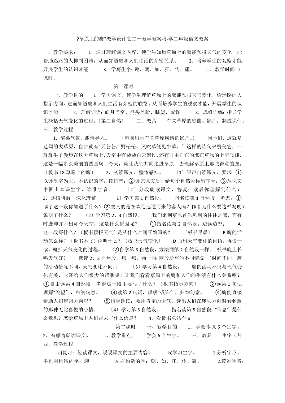 《草原上的鹰》教学设计之二－教学教案-小学二年级语文教案_第1页