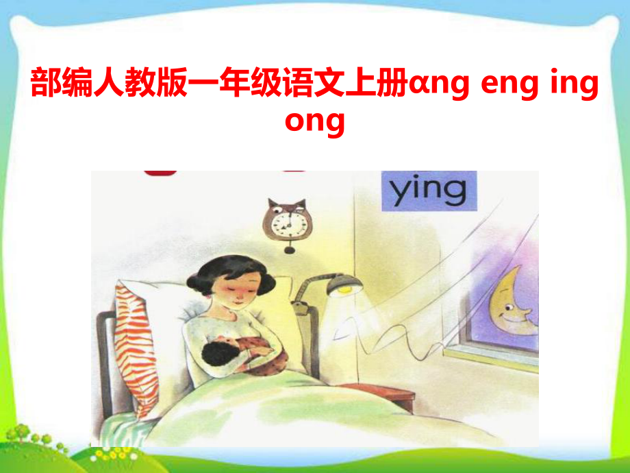 部編人教版一年級語文上冊ɑng eng ing ongppt課件_第1頁