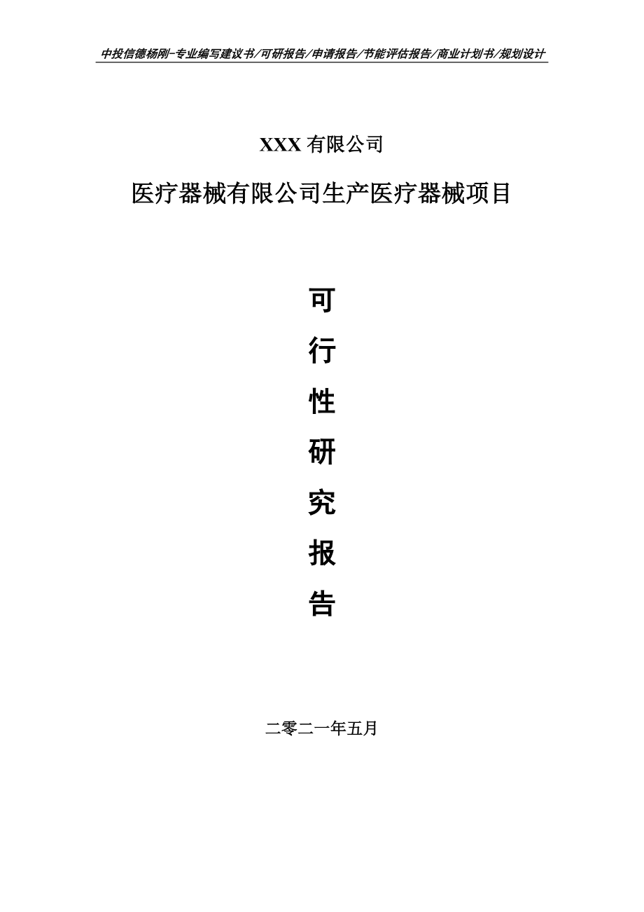 医疗器械有限公司生产医疗器械可行性研究报告申请建议书案例_第1页